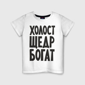 Детская футболка хлопок с принтом Холост, щедр, богат в Кировске, 100% хлопок | круглый вырез горловины, полуприлегающий силуэт, длина до линии бедер | богатство | богатый | холостой | холостяк | щедрый
