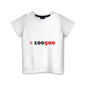 Детская футболка хлопок с принтом +100500 в Кировске, 100% хлопок | круглый вырез горловины, полуприлегающий силуэт, длина до линии бедер | 100500 | видео | интернет | передача | прикол