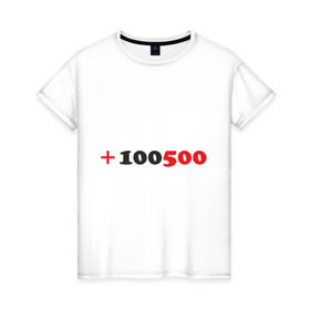 Женская футболка хлопок с принтом +100500 в Кировске, 100% хлопок | прямой крой, круглый вырез горловины, длина до линии бедер, слегка спущенное плечо | 100500 | видео | интернет | передача | прикол