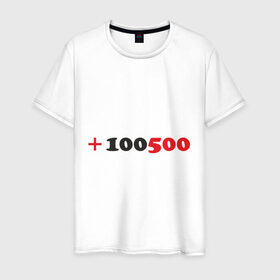 Мужская футболка хлопок с принтом +100500 в Кировске, 100% хлопок | прямой крой, круглый вырез горловины, длина до линии бедер, слегка спущенное плечо. | 100500 | видео | интернет | передача | прикол