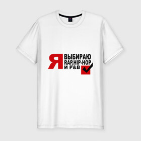 Мужская футболка премиум с принтом We love music в Кировске, 92% хлопок, 8% лайкра | приталенный силуэт, круглый вырез ворота, длина до линии бедра, короткий рукав | hip hop | pb | rap | музыкальные стили | я. выбор