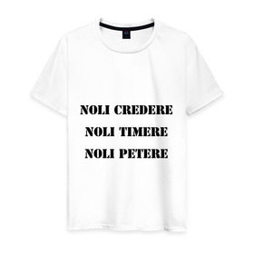 Мужская футболка хлопок с принтом Не верь, не бойся, не проси - по-латински в Кировске, 100% хлопок | прямой крой, круглый вырез горловины, длина до линии бедер, слегка спущенное плечо. | noli petereфраза | noli timere | латинский | латынь | на латыни | не бойся | не верь | не проси | не проси   noli credere