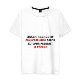 Мужская футболка хлопок с принтом Закон в Кировске, 100% хлопок | прямой крой, круглый вырез горловины, длина до линии бедер, слегка спущенное плечо. | 