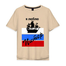 Мужская футболка хлопок Oversize с принтом Я люблю Питер (2) в Кировске, 100% хлопок | свободный крой, круглый ворот, “спинка” длиннее передней части | петербург | питер | питербург | санкт петербург | северная столица | я люблю питер
