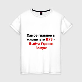 Женская футболка хлопок с принтом Выйти удачно замуж в Кировске, 100% хлопок | прямой крой, круглый вырез горловины, длина до линии бедер, слегка спущенное плечо | 