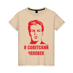 Женская футболка хлопок с принтом Я советский человек в Кировске, 100% хлопок | прямой крой, круглый вырез горловины, длина до линии бедер, слегка спущенное плечо | звезда | парень | символ | советский | социализм | союз | ссср | человек
