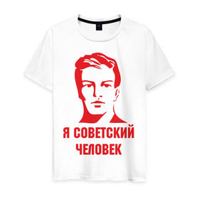 Мужская футболка хлопок с принтом Я советский человек в Кировске, 100% хлопок | прямой крой, круглый вырез горловины, длина до линии бедер, слегка спущенное плечо. | звезда | парень | символ | советский | социализм | союз | ссср | человек
