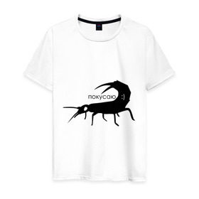 Мужская футболка хлопок с принтом Сколопендра в Кировске, 100% хлопок | прямой крой, круглый вырез горловины, длина до линии бедер, слегка спущенное плечо. | насекомые | покусаю