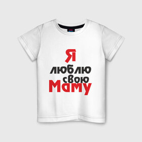 Детская футболка хлопок с принтом Я люблю свою маму в Кировске, 100% хлопок | круглый вырез горловины, полуприлегающий силуэт, длина до линии бедер | для мамы | мама | я люблю | я люблю свою маму
