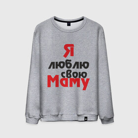 Мужской свитшот хлопок с принтом Я люблю свою маму в Кировске, 100% хлопок |  | Тематика изображения на принте: для мамы | мама | я люблю | я люблю свою маму