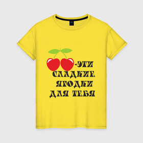 Женская футболка хлопок с принтом Сладкие ягодки в Кировске, 100% хлопок | прямой крой, круглый вырез горловины, длина до линии бедер, слегка спущенное плечо | вишенка | вишни | десерт | сладкие ягодкивкусные | ягода