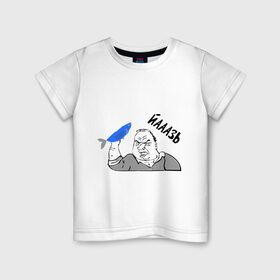Детская футболка хлопок с принтом Мужик Язь в Кировске, 100% хлопок | круглый вырез горловины, полуприлегающий силуэт, длина до линии бедер | йааазь | йаазь | мужик | мужик блеать | рыба моей мечты | язь