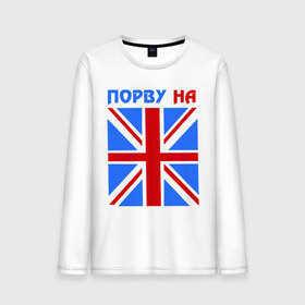 Мужской лонгслив хлопок с принтом Порву на британский флаг в Кировске, 100% хлопок |  | england | uk | англия | британский флаг | великобритания | порву на британский флаг | флаг