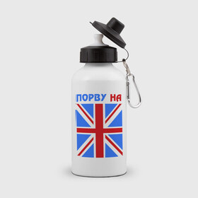 Бутылка спортивная с принтом Порву на британский флаг в Кировске, металл | емкость — 500 мл, в комплекте две пластиковые крышки и карабин для крепления | england | uk | англия | британский флаг | великобритания | порву на британский флаг | флаг