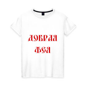 Женская футболка хлопок с принтом Добрая фея в Кировске, 100% хлопок | прямой крой, круглый вырез горловины, длина до линии бедер, слегка спущенное плечо | волшебница | магия | чары