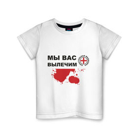 Детская футболка хлопок с принтом Мы вас вылечим (карательная медицина) в Кировске, 100% хлопок | круглый вырез горловины, полуприлегающий силуэт, длина до линии бедер | карательная медицина | медицина | мы вас вылечим