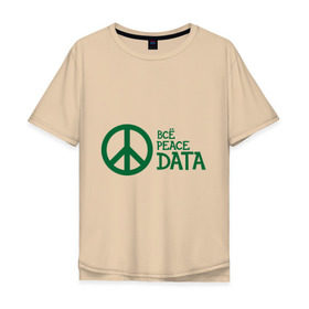Мужская футболка хлопок Oversize с принтом Всё Peace DATA (2) в Кировске, 100% хлопок | свободный крой, круглый ворот, “спинка” длиннее передней части | Тематика изображения на принте: peace | все хорошо | зашибись | мат | мир | отлично | пацифика