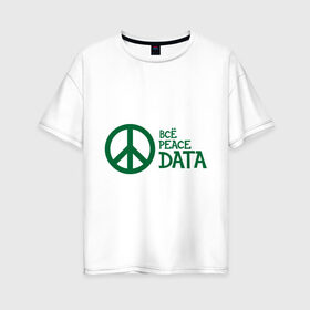 Женская футболка хлопок Oversize с принтом Всё Peace DATA (2) в Кировске, 100% хлопок | свободный крой, круглый ворот, спущенный рукав, длина до линии бедер
 | peace | все хорошо | зашибись | мат | мир | отлично | пацифика