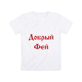 Детская футболка хлопок с принтом Добрый фей в Кировске, 100% хлопок | круглый вырез горловины, полуприлегающий силуэт, длина до линии бедер | волшебник | доброта | добрый | магия | сказочный | фей