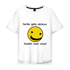 Мужская футболка хлопок Oversize с принтом Начни день весело (2) в Кировске, 100% хлопок | свободный крой, круглый ворот, “спинка” длиннее передней части | smile | доброе утро | лицо | начало дня | смайлик | смайлики | улыбка
