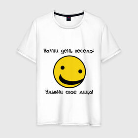 Мужская футболка хлопок с принтом Начни день весело (2) в Кировске, 100% хлопок | прямой крой, круглый вырез горловины, длина до линии бедер, слегка спущенное плечо. | smile | доброе утро | лицо | начало дня | смайлик | смайлики | улыбка