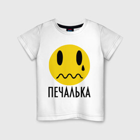 Детская футболка хлопок с принтом Печалька в Кировске, 100% хлопок | круглый вырез горловины, полуприлегающий силуэт, длина до линии бедер | грусть | змоции | печаль | печалька | пичаль | слезы | смайл | смайлик