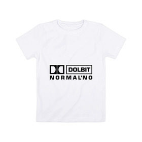 Детская футболка хлопок с принтом Долбит нормально в Кировске, 100% хлопок | круглый вырез горловины, полуприлегающий силуэт, длина до линии бедер | dolby digital | electro | музыка | электронная музыка