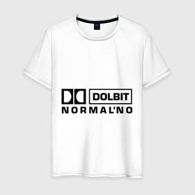 Мужская футболка хлопок с принтом Долбит нормально в Кировске, 100% хлопок | прямой крой, круглый вырез горловины, длина до линии бедер, слегка спущенное плечо. | dolby digital | electro | музыка | электронная музыка