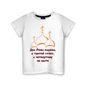 Детская футболка хлопок с принтом А Третий Рим стоит в Кировске, 100% хлопок | круглый вырез горловины, полуприлегающий силуэт, длина до линии бедер | russia | политическая теория 16 в. 