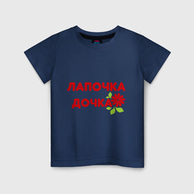 Детская футболка хлопок с принтом Лапочка-дочка (2) в Кировске, 100% хлопок | круглый вырез горловины, полуприлегающий силуэт, длина до линии бедер | 