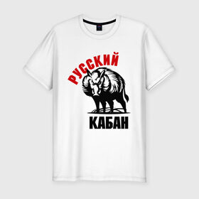 Мужская футболка премиум Русский кабан купить в Кировске
