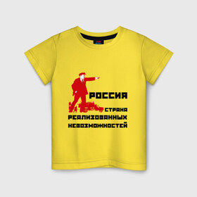 Детская футболка хлопок с принтом Россия(Ленин) в Кировске, 100% хлопок | круглый вырез горловины, полуприлегающий силуэт, длина до линии бедер | возможности | коммунизм | ленин | партия | россия | социализм | ссср | страна возможностей
