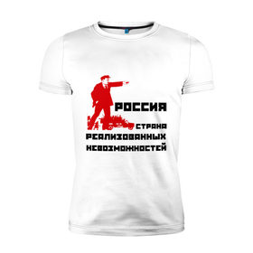 Мужская футболка премиум с принтом Россия(Ленин) в Кировске, 92% хлопок, 8% лайкра | приталенный силуэт, круглый вырез ворота, длина до линии бедра, короткий рукав | возможности | коммунизм | ленин | партия | россия | социализм | ссср | страна возможностей