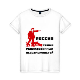 Женская футболка хлопок с принтом Россия(Ленин) в Кировске, 100% хлопок | прямой крой, круглый вырез горловины, длина до линии бедер, слегка спущенное плечо | возможности | коммунизм | ленин | партия | россия | социализм | ссср | страна возможностей