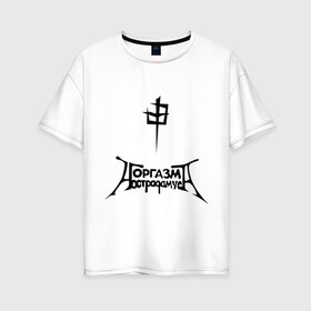 Женская футболка хлопок Oversize с принтом Оргазм Нострадамуса в Кировске, 100% хлопок | свободный крой, круглый ворот, спущенный рукав, длина до линии бедер
 | pank | punk | rock | панк рок | рок