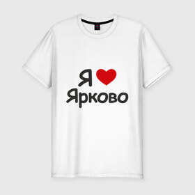 Мужская футболка премиум с принтом Я люблю Ярково в Кировске, 92% хлопок, 8% лайкра | приталенный силуэт, круглый вырез ворота, длина до линии бедра, короткий рукав | i love | деревня | регионы россии | село | тюменская область | я люблю | я люблю ярково
