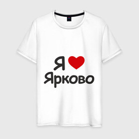 Мужская футболка хлопок с принтом Я люблю Ярково в Кировске, 100% хлопок | прямой крой, круглый вырез горловины, длина до линии бедер, слегка спущенное плечо. | i love | деревня | регионы россии | село | тюменская область | я люблю | я люблю ярково