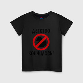 Детская футболка хлопок с принтом Детство кончилось (1) в Кировске, 100% хлопок | круглый вырез горловины, полуприлегающий силуэт, длина до линии бедер | 