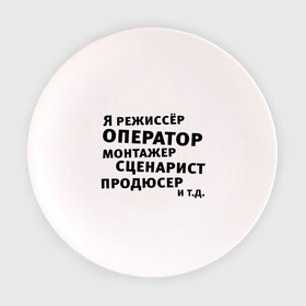 Тарелка с принтом Я режиссёр и т.д.... в Кировске, фарфор | диаметр - 210 мм
диаметр для нанесения принта - 120 мм | актер | видео | голливуд | камера | киносъемка | монтажер | оператор | продюсер | режиссер | снимать | сниматься | сценарист | фильм