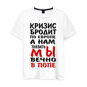 Мужская футболка хлопок с принтом Кризис бродит по Европе в Кировске, 100% хлопок | прямой крой, круглый вырез горловины, длина до линии бедер, слегка спущенное плечо. | 