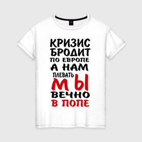 Женская футболка хлопок с принтом Кризис бродит по Европе в Кировске, 100% хлопок | прямой крой, круглый вырез горловины, длина до линии бедер, слегка спущенное плечо | 