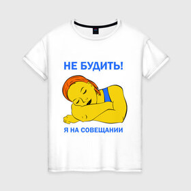 Женская футболка хлопок с принтом sleep_girl в Кировске, 100% хлопок | прямой крой, круглый вырез горловины, длина до линии бедер, слегка спущенное плечо | девушка | на совещании | не будить | не будить я на совещании.сплю | работа