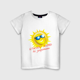 Детская футболка хлопок с принтом Красиво жить не запретишь в Кировске, 100% хлопок | круглый вырез горловины, полуприлегающий силуэт, длина до линии бедер | красивая жизнь | красиво жить | очки | позитив | смайл | солнце | солнышко