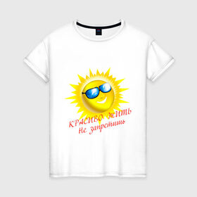 Женская футболка хлопок с принтом Красиво жить не запретишь в Кировске, 100% хлопок | прямой крой, круглый вырез горловины, длина до линии бедер, слегка спущенное плечо | красивая жизнь | красиво жить | очки | позитив | смайл | солнце | солнышко