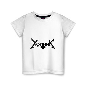 Детская футболка хлопок с принтом Укупник в Кировске, 100% хлопок | круглый вырез горловины, полуприлегающий силуэт, длина до линии бедер | металлика