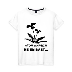 Женская футболка хлопок с принтом АТОМ МИРНЫМ НЕ БЫВАЕТ в Кировске, 100% хлопок | прямой крой, круглый вырез горловины, длина до линии бедер, слегка спущенное плечо | атом | загрязнение | природа | радиация | цветочки | экология