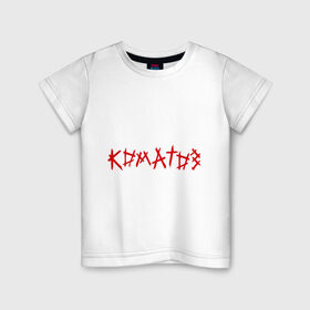Детская футболка хлопок с принтом Коматоз в Кировске, 100% хлопок | круглый вырез горловины, полуприлегающий силуэт, длина до линии бедер | кома | коматоз | панк | панк рок | рок