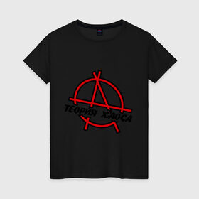 Женская футболка хлопок с принтом теория хаоса в Кировске, 100% хлопок | прямой крой, круглый вырез горловины, длина до линии бедер, слегка спущенное плечо | анархист | анархия | беспредел | власти | хаос