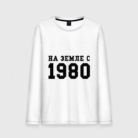 Мужской лонгслив хлопок с принтом На Земле с 1980 в Кировске, 100% хлопок |  | 1980 | год рождения | земля | на земле с 1980 | на земсле с | рожден | рождение | рожденные в ссср