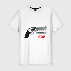 Мужская футболка премиум с принтом Валера против 228 в Кировске, 92% хлопок, 8% лайкра | приталенный силуэт, круглый вырез ворота, длина до линии бедра, короткий рукав | 228 | валера | интернет приколы | павлик | пистолет